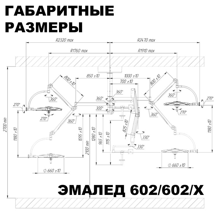 Светильник операционный двухблочный «ЭМАЛЕД 602/602/Х» c консолью под монитор и видеокамерой HD - Габаритные размеры