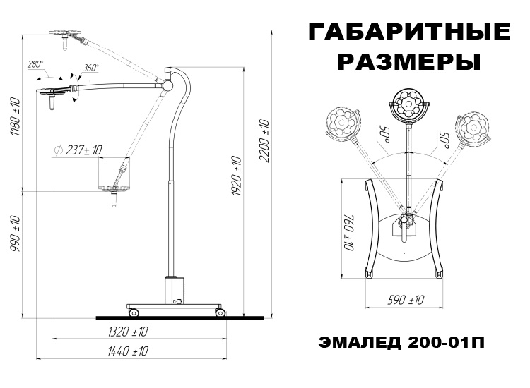Светильник смотровой передвижной «ЭМАЛЕД 200-01П СМ» для диагностических отделений» - Габаритные размеры